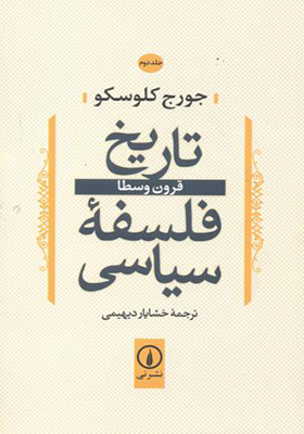 کتاب تاریخ فلسفه سیاسی جلد 2 قرون وسطا