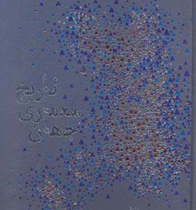کتاب تاریخ معماری جهان