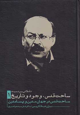 کتاب تاملاتی بر نسبت ساحت قدس وجود و تاریخ 1