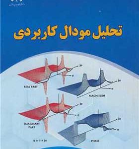 کتاب تحلیل مودال کاربردی