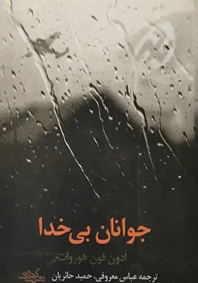 کتاب جوانان بی خدا اثر اُدون فون هوروات