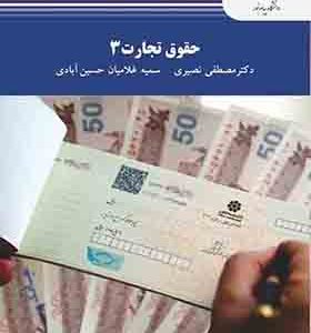 کتاب حقوق تجارت 3 اثر مصطفی نصیری