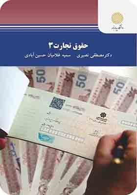 کتاب حقوق تجارت 3 اثر مصطفی نصیری