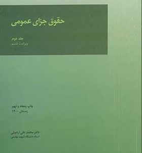 کتاب حقوق جزای عمومی جلد دوم