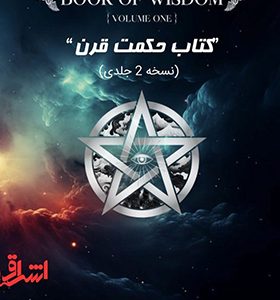 کتاب حکمت قرن نسخه اصلی