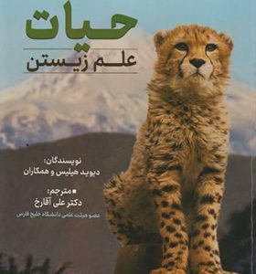 کتاب حیات علم زیستن 4 جلدی