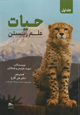 کتاب حیات علم زیستن 4 جلدی