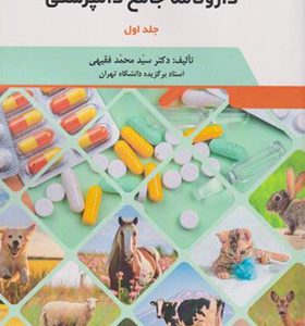 کتاب دارونامه جامع دامپزشکی 2 جلدی