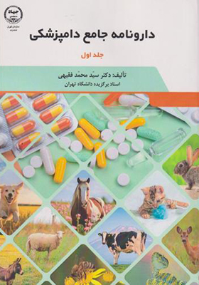 کتاب دارونامه جامع دامپزشکی 2 جلدی