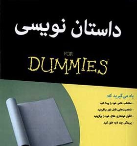 کتاب داستان نویسی دامیز