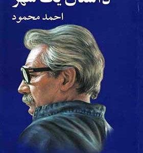 کتاب داستان یک شهر