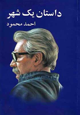 کتاب داستان یک شهر