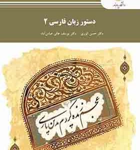کتاب دستور زبان فارسی 2 حسن انوری