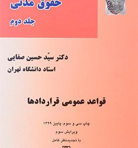 کتاب دوره مقدماتی حقوق مدنی جلد ۲ قواعد عمومی قراردادها