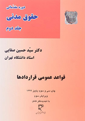کتاب دوره مقدماتی حقوق مدنی جلد ۲ قواعد عمومی قراردادها
