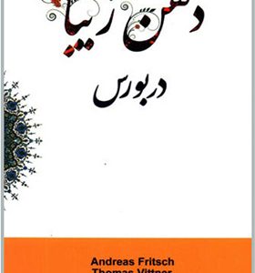 کتاب ذهن زیبا در بورس