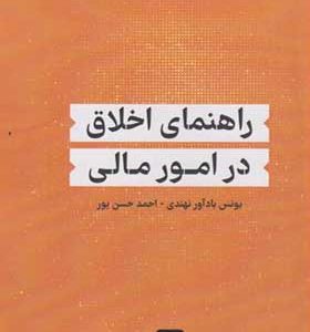 کتاب راهنمای اخلاق در امور مالی