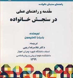 کتاب راهنمای سنجش خانواده مقدمه و راهنمای عملی در سنجش خانواده