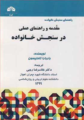 کتاب راهنمای سنجش خانواده مقدمه و راهنمای عملی در سنجش خانواده