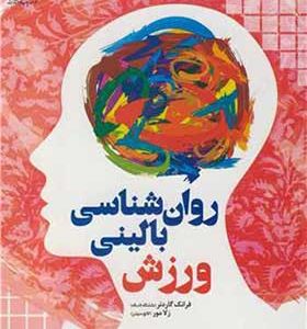 کتاب روان شناسی بالینی ورزش