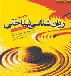 کتاب روان شناسی شناختی