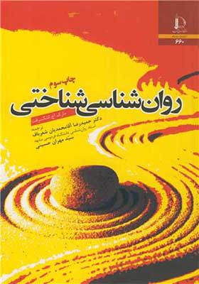 کتاب روان شناسی شناختی