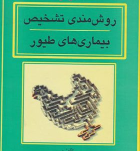 کتاب روش مندی تشخیص بیماری های طیور