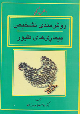 کتاب روش مندی تشخیص بیماری های طیور