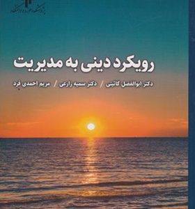 کتاب رویکرد دینی به مدیریت