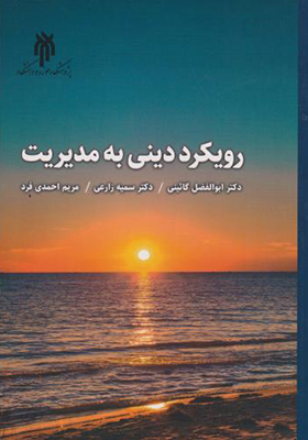 کتاب رویکرد دینی به مدیریت