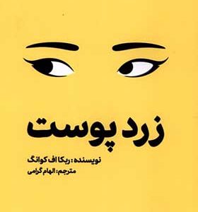 کتاب زرد پوست