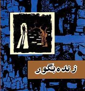 کتاب زنده به گور اثر صادق هدایت