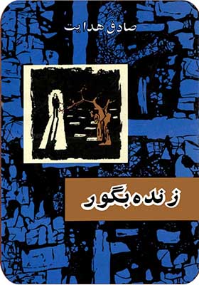 کتاب زنده به گور اثر صادق هدایت