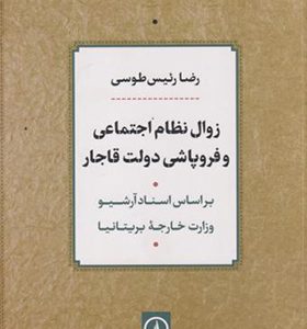 کتاب زوال نظام اجتماعی و فروپاشی دولت قاجار