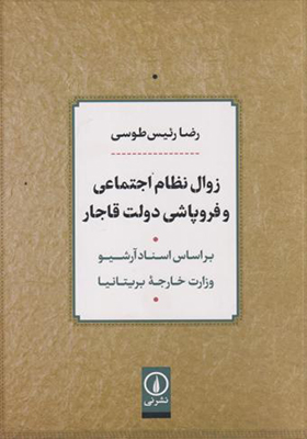 کتاب زوال نظام اجتماعی و فروپاشی دولت قاجار