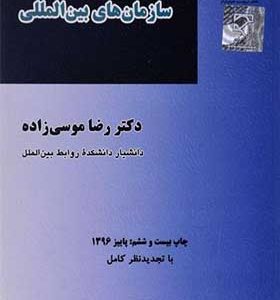 کتاب سازمان های بین المللی