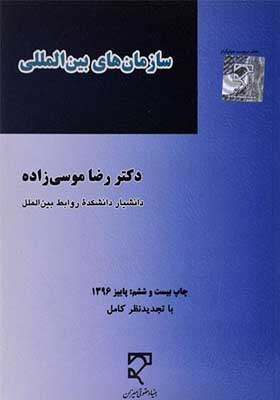 کتاب سازمان های بین المللی
