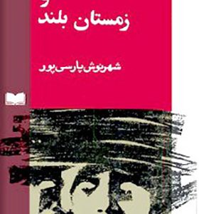 کتاب سگ و زمستان بلند اثر شهرنوش پارسی پور