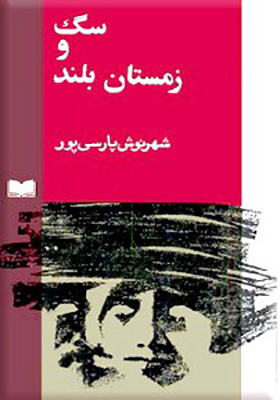 کتاب سگ و زمستان بلند اثر شهرنوش پارسی پور