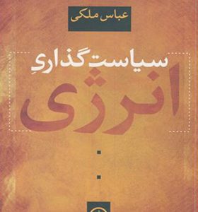 کتاب سیاست گذاری انرژی