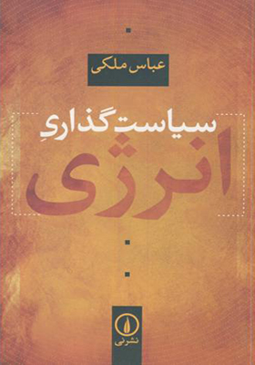کتاب سیاست گذاری انرژی