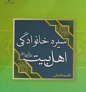 کتاب سیره خانوادگی اهل بیت
