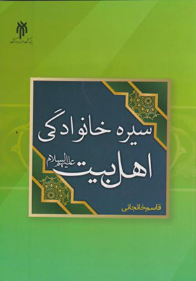 کتاب سیره خانوادگی اهل بیت