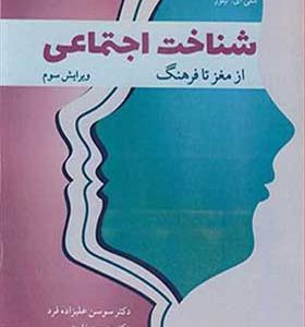 کتاب شناخت اجتماعی از مغز تا فرهنگ