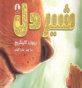 کتاب شیردل