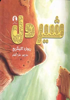 کتاب شیردل