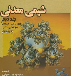 کتاب شیمی معدنی جلد 2 اثر گری ال میسلر