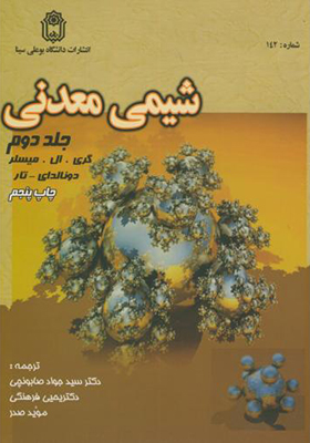 کتاب شیمی معدنی جلد 2 اثر گری ال میسلر