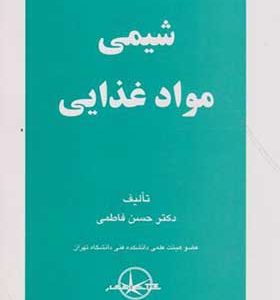 کتاب شیمی مواد غذایی اثر حسن فاطمی