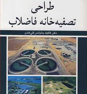 کتاب طراحی تصفیه خانه فاضلاب